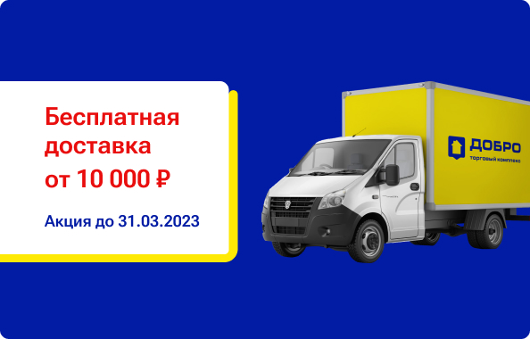 Бесплатная доставка от 10000 рублей