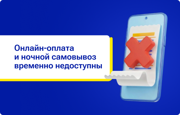 онлайн оплата и самовывоз 24/7 недоступны на неопределенный срок