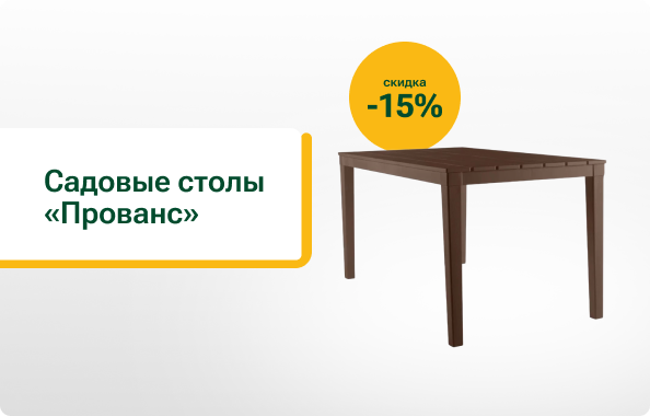 Садовые столы «Прованс»