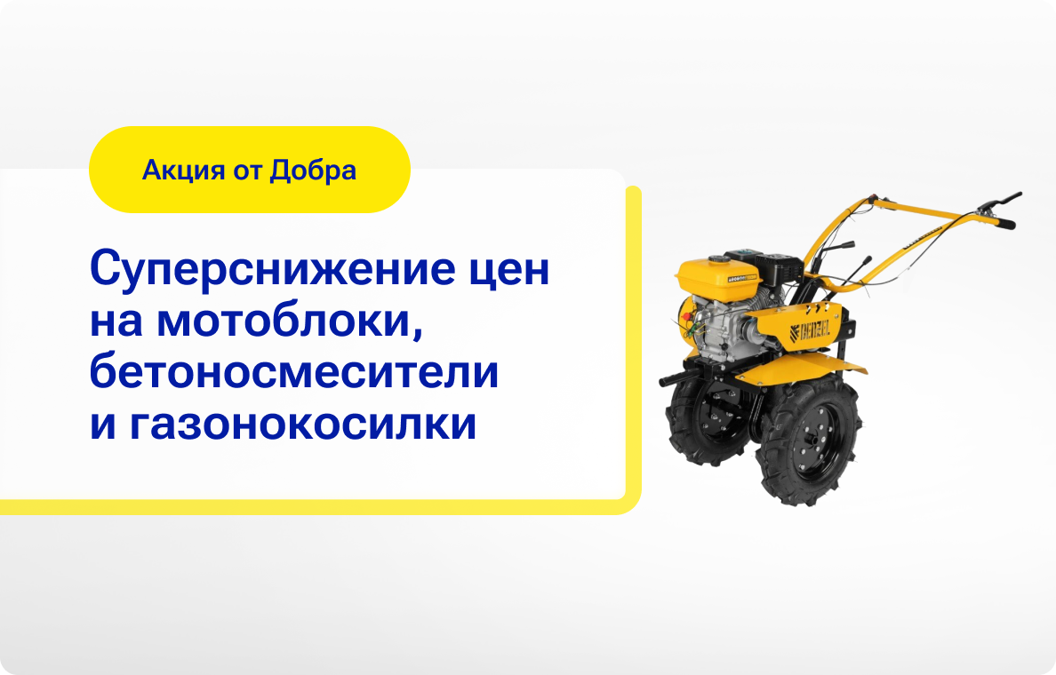 Суперснижение цен на мотоблоки, бетоносмесители
и газонокосилки