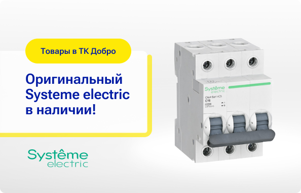 автоматические выключатели бренда Systeme electric (Schnider electric).