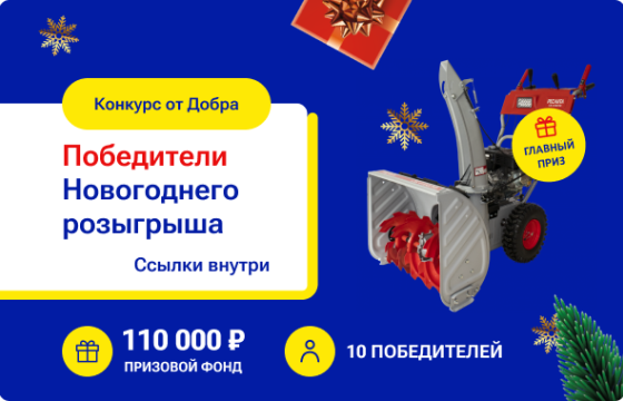 Победители розыгрыша 22-23